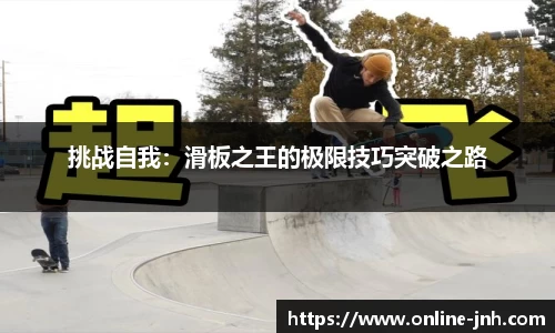 挑战自我：滑板之王的极限技巧突破之路