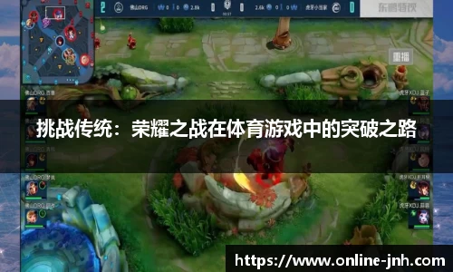 挑战传统：荣耀之战在体育游戏中的突破之路