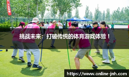 挑战未来：打破传统的体育游戏体验 !