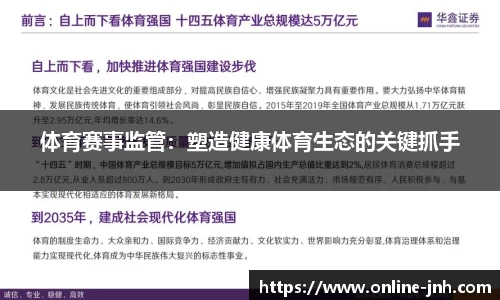 体育赛事监管：塑造健康体育生态的关键抓手