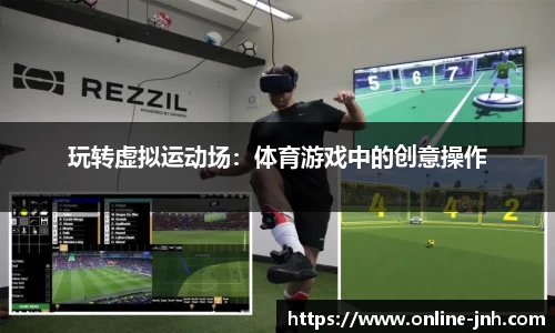 玩转虚拟运动场：体育游戏中的创意操作