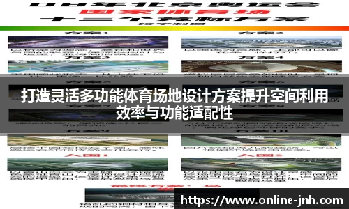 打造灵活多功能体育场地设计方案提升空间利用效率与功能适配性