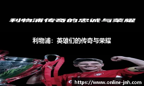 利物浦：英雄们的传奇与荣耀
