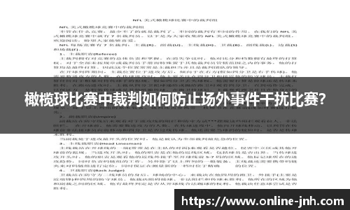 橄榄球比赛中裁判如何防止场外事件干扰比赛？