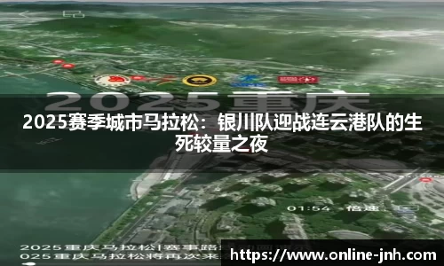 2025赛季城市马拉松：银川队迎战连云港队的生死较量之夜