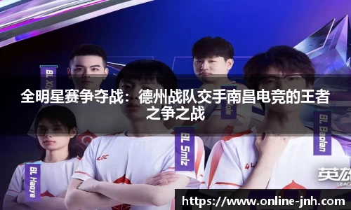 全明星赛争夺战：德州战队交手南昌电竞的王者之争之战