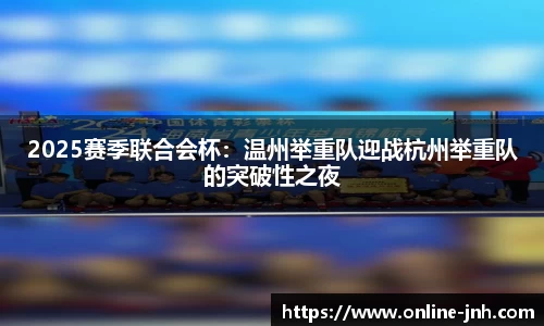 2025赛季联合会杯：温州举重队迎战杭州举重队的突破性之夜