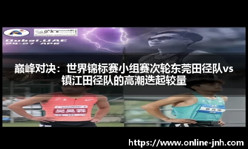 巅峰对决：世界锦标赛小组赛次轮东莞田径队vs镇江田径队的高潮迭起较量
