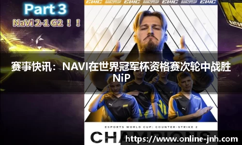 赛事快讯：NAVI在世界冠军杯资格赛次轮中战胜NiP