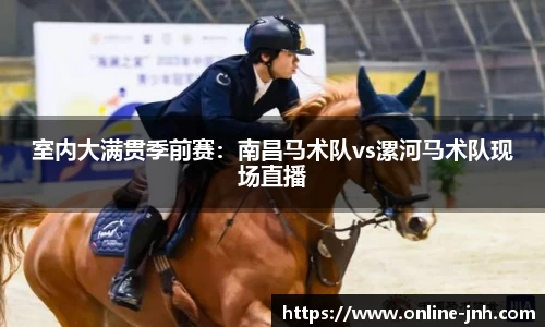 室内大满贯季前赛：南昌马术队vs漯河马术队现场直播