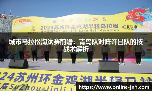 城市马拉松淘汰赛前瞻：青岛队对阵许昌队的技战术解析