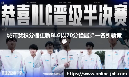 城市赛积分榜更新BLG以70分稳居第一名引领竞争