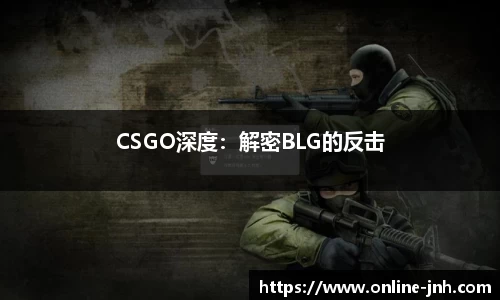 CSGO深度：解密BLG的反击