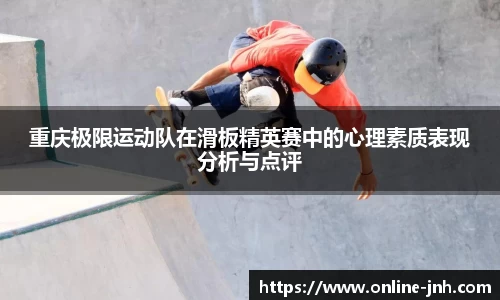 重庆极限运动队在滑板精英赛中的心理素质表现分析与点评