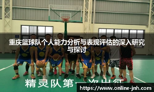 重庆篮球队个人能力分析与表现评估的深入研究与探讨